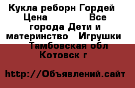 Кукла реборн Гордей › Цена ­ 14 040 - Все города Дети и материнство » Игрушки   . Тамбовская обл.,Котовск г.